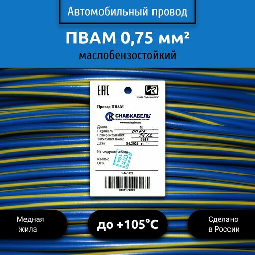 Провод автомобильный пвам (ПГВА) 0,75 (1х0,75)голубо/желтый 3 м фото