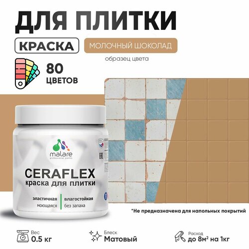 Акриловая краска для плитки Malare Ceraflex для керамической и кафельной плитки, стен в кухне и ванной, моющаяся быстросохнущая без запаха, матовая, молочный шоколад, 0.5 кг фото