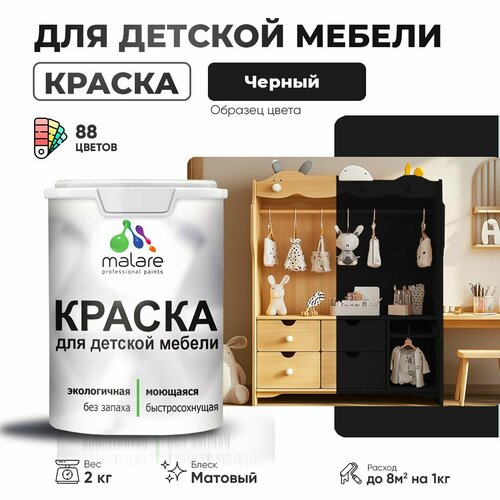 Краска акриловая (АК) Malare для детской мебели матовая черный 0.1 л 2 кг фото