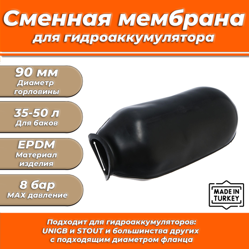 Мембрана для гидроаккумулятора Euromax 35-50 (90/120/333мм, для UNIGB и STOUT) фото