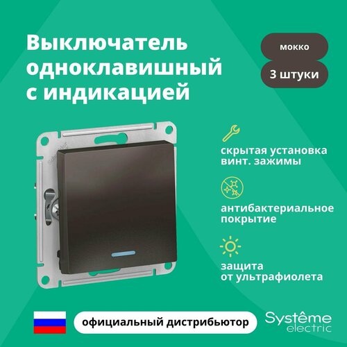 Выключатель одноклавишный с подсветкой (индикацией) Schneider Electric (Systeme Electric) Atlas Design механизм мокко ATN000613 3шт фото