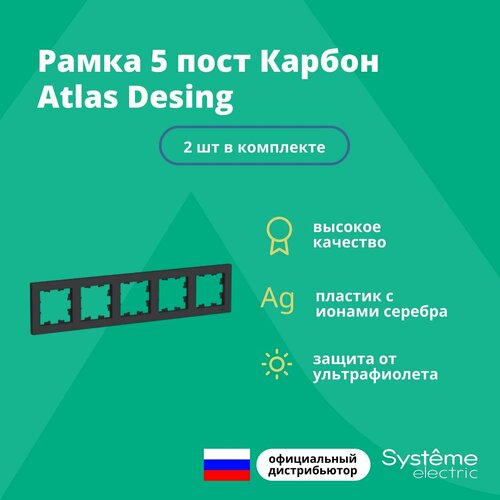 Рамка для розетки выключателя пятерная Schneider Electric (Systeme Electric) Atlas Design Антибактериальное покрытие Карбон ATN001005 2 шт фото