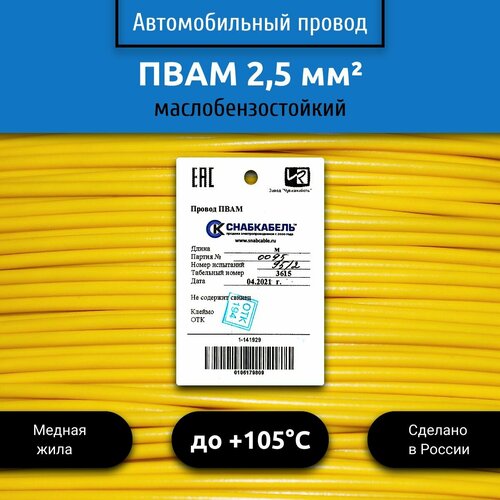 Провод автомобильный пвам (ПГВА) 2,5 (1х2,5) желтый 10 м фото