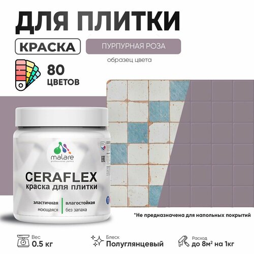 Резиновая краска для плитки Malare Ceraflex для керамической и кафельной плитки, стен в кухне и ванной, моющаяся быстросохнущая без запаха, полуглянцевая, пурпурная роза, 0.5 кг фото