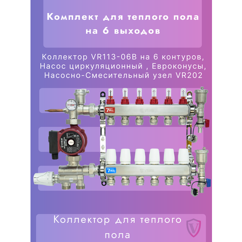 Комплект для теплого пола на 6 контуров VIEIR (Коллектор на 6 вых, Насос, Евроконусы, Узел VR202) фото