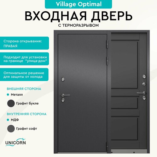 Дверь входная в дом с терморазрывом Unicorn Village Optimal 880х2050 правая, атмосферостойкое покрытие, три уплотнителя и три петли, замки 3-го класса фото