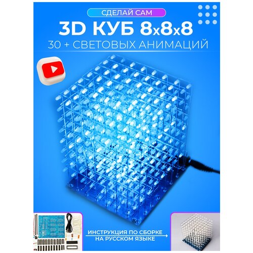 DIY набор для пайки 3D светодиодный куб 8х8х8 фото