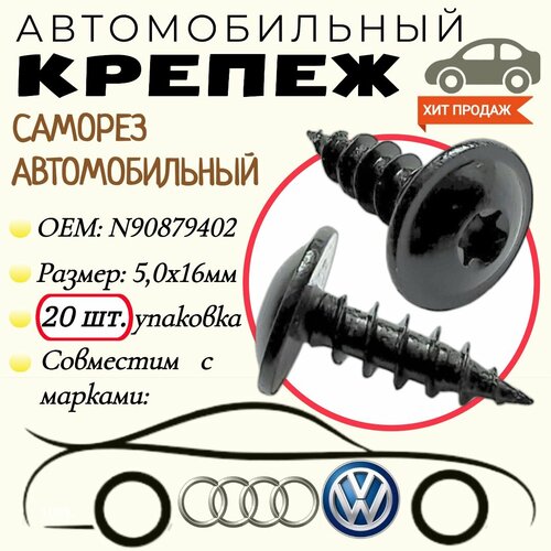 Саморез автомобильный. Для автомобилей VAG, VW, Audi (OEM: N90879402). Черный. 5,0х16 мм. Крепеж для автомобилей. (Упаковка20шт) фото