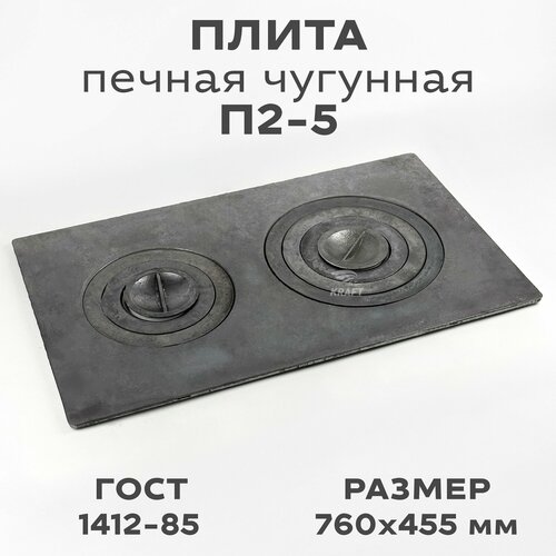 Плита печная чугунная П2-5, 760х455мм, 2 конфорки фото