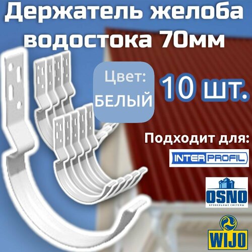 Держатель желоба водостока Интерпрофиль 70 мм, цвет Белый, 10 шт. Подходит для OSNO , WIJO фото