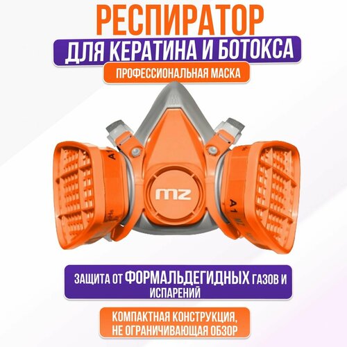 Маска респиратор для кератина MZ FD-6 с угольным фильтром от формальдегида краски хлора пыли аммиака фото