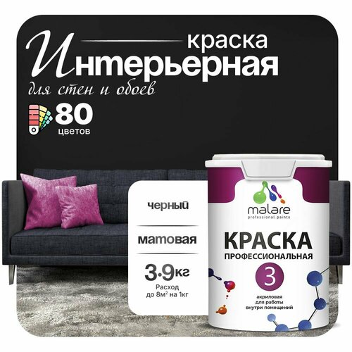 Краска акриловая (АК) Malare Professional №3 для стен и потолков матовая черный.. 2.7 л 3.9 кг фото