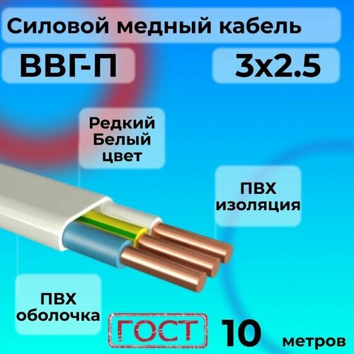 Провод электрический/кабель ГОСТ ВВГ / ВВГ-П 3х2.5 Белый 0.66 кВ 10 м. фото