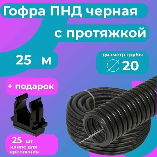 Гофра для кабеля ПНД D 20 мм с протяжкой черная 25 м. 