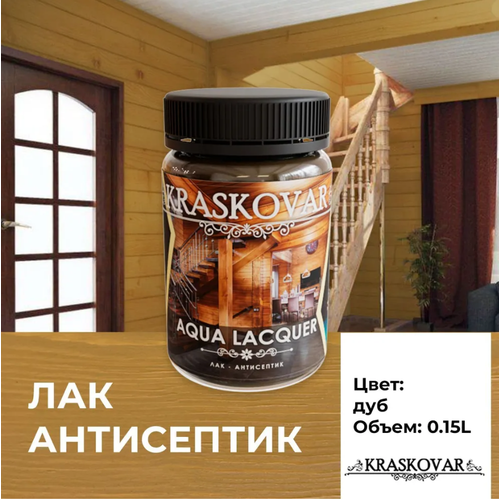 Лак-антисептик Kraskovar Aqua Lacquer для дерева и камня, дуб 150мл фото