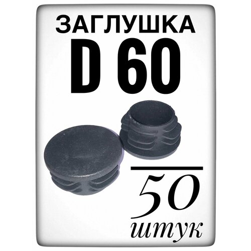 Заглушка d 60 мм (50шт) пластиковая. для трубы наружным диаметром 60. фото