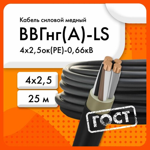 Кабель силовой ВВГнг(А)-LS 4х2,5ок(PE)-0,66кВ ТУ 16. К73.079-2007 (ГОСТ 31996-2012)(бухта 25 м) фото