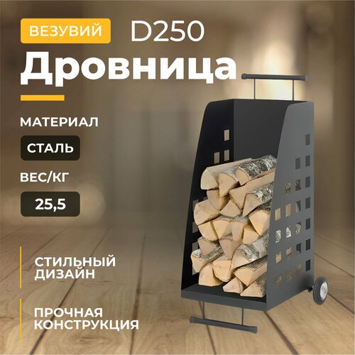 Дровница Везувий D250 фото