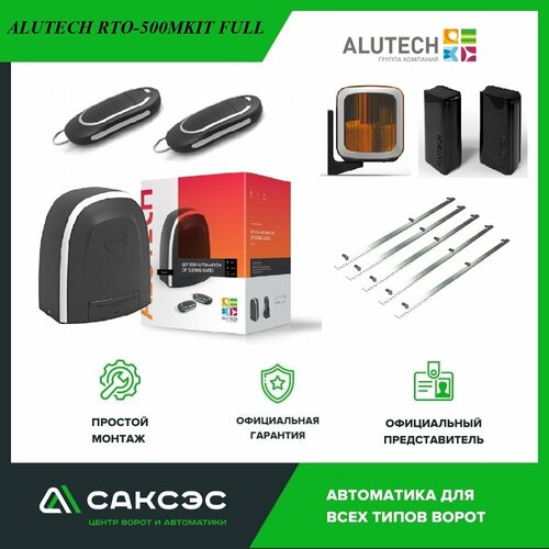 ALUTECH RTO-500MKIT FULL полный комплект привода для откатных ворот фото