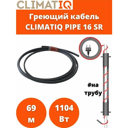 Кабель греющий саморегулирующийся CLIMATIQ PIPE 16 Вт / м фото