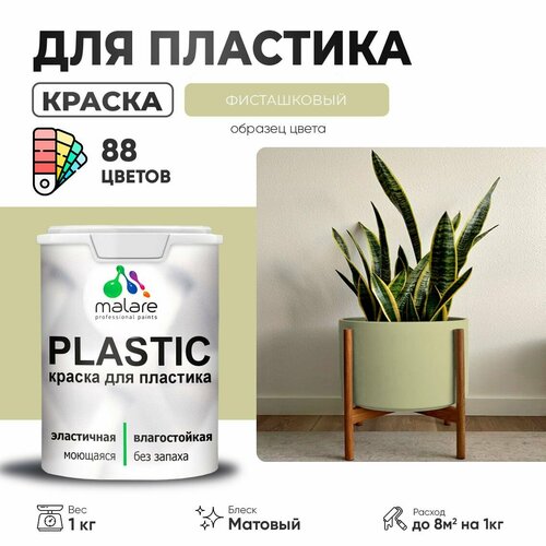 Краска акриловая (АК) Malare PlastiC матовая фисташковый 1 кг фото