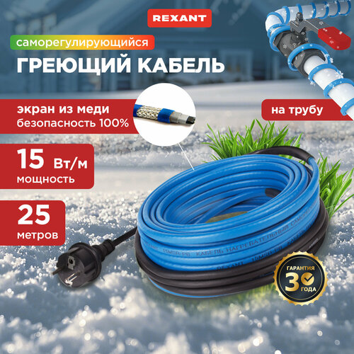 Греющий кабель саморегулирующийся REXANT 15MSR-PB 25M 25 м, 375 Вт фото