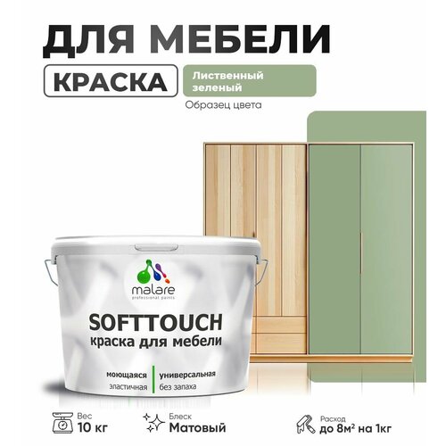 Акриловая краска для мебели Malare SoftTouch для кухонных фасадов для дерева и МДФ, моющаяся быстросохнущая, матовая, лиственный зеленый, 10 кг. фото