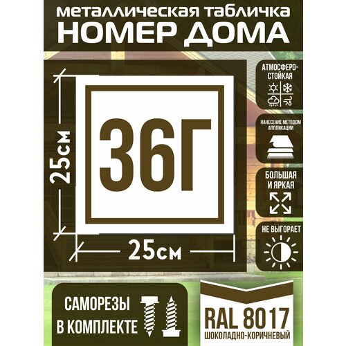 Адресная табличка на дом с номером 36г RAL 8017 коричневая фото