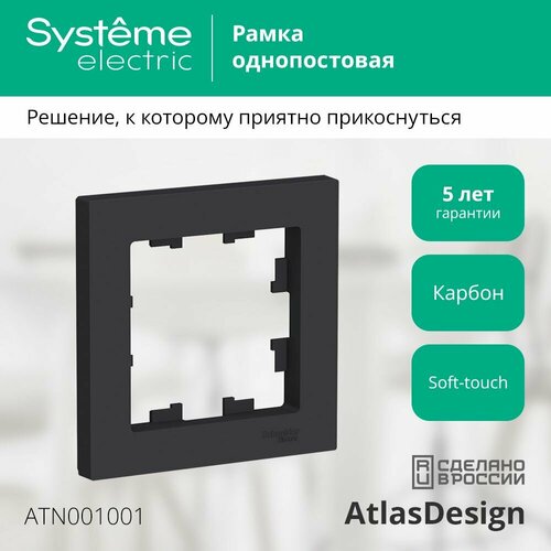 Рамка 1-постовая универсальная Systeme Electric AtlasDesign, карбон ATN001001/7, 7 шт. фото