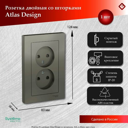 Розетка двойная сталь, без заземления, со шторками,16А, в сборе, Schneider Electric AtlasDesign фото