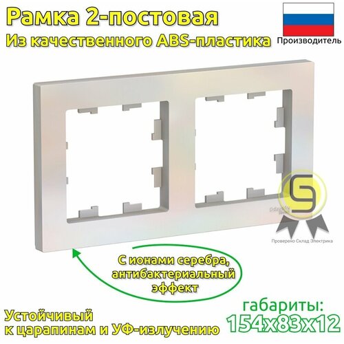 Рамка 2 пост 2 шт Systeme Electric AtlasDesign Жемчуг универсальная фото