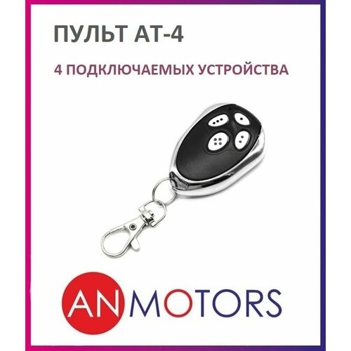 Пульт для автоматики ворот и шлагбаума AN-MOTORS AT-4 / брелок Алютех / Alutech фото