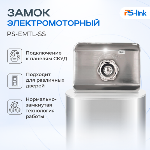 Замок электромоторный Ps-Link PS-EMTL-SS всепогодный с ручкой-шайбой фото