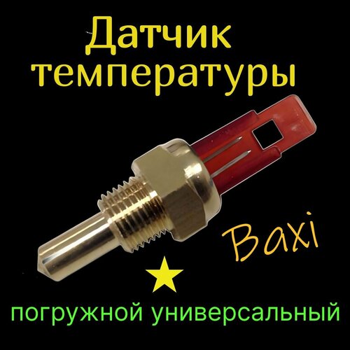 Датчик температуры NTC погружной для котла Baxi (Бакси), Viessmann, Protherm, Koreastar, MAIN FOUR, ECO FOUR. фото