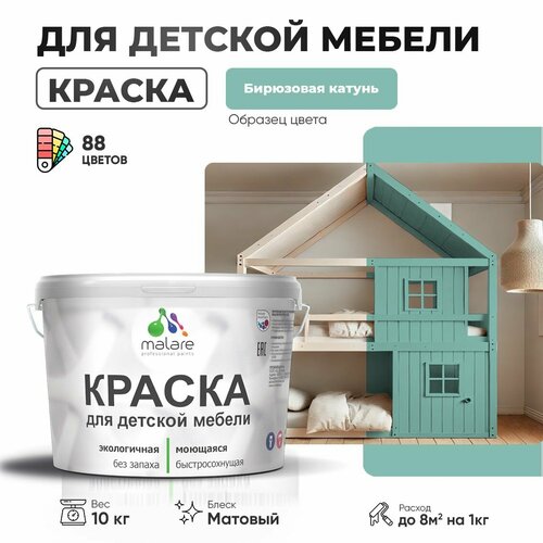 Краска Malare для детской мебели, кухонных фасадов, дерева, латексная эластичная моющаяся, быстросохнущая матовая, бирюзовая катунь, 10 кг. фото