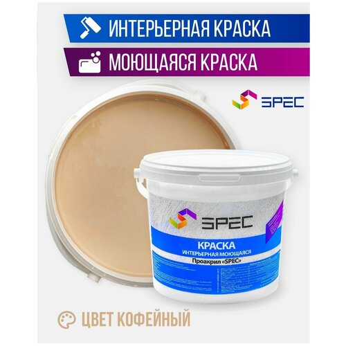 Краска интерьерная Акриловая SPEC/ моющаяся/ для стен и потолков/ кофейный/ матовое покрытие/ 1,4 кг фото