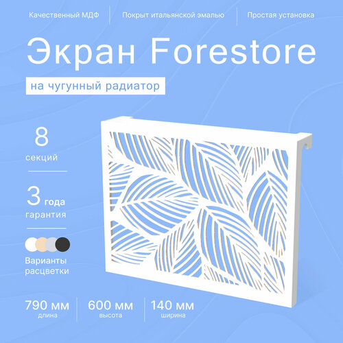 Навесной экран Forestore для чугунных батарей 8 секций (790мм) белый classic фото