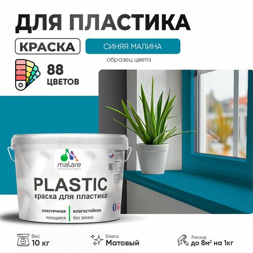 Краска акриловая (АК) Malare PlastiC матовая синяя малина 10 кг фото