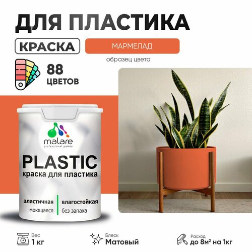 Краска акриловая (АК) Malare PlastiC матовая Мармелад 1 кг фото