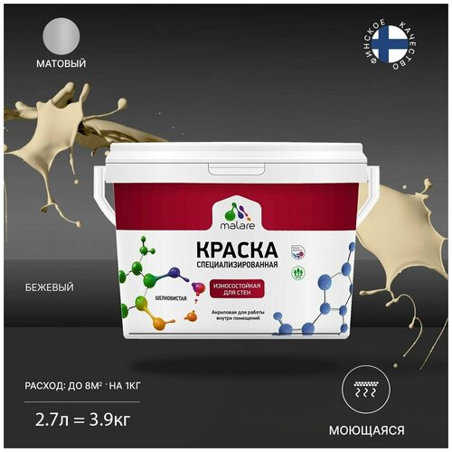 Краска Malare Professional интерьерная износостойкая для стен и обоев, потолка, моющаяся, акриловая, матовая, бежевый, (2.7л - 3.9кг). фото