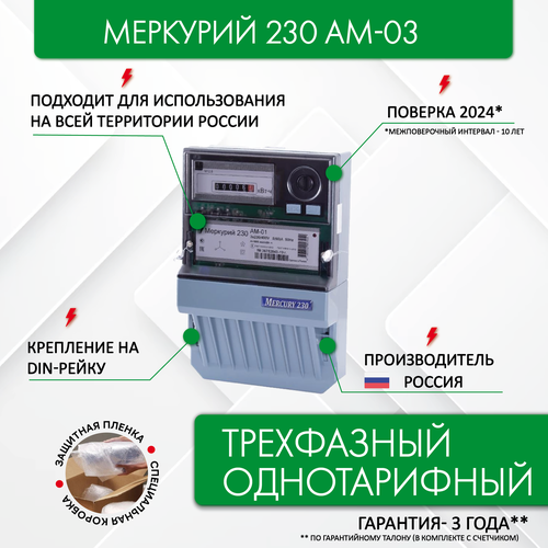 Счетчик электроэнергии Меркурий 230 AM-03, 3*230/400, 5(7,5) А, трехфазный, однотарифный фото