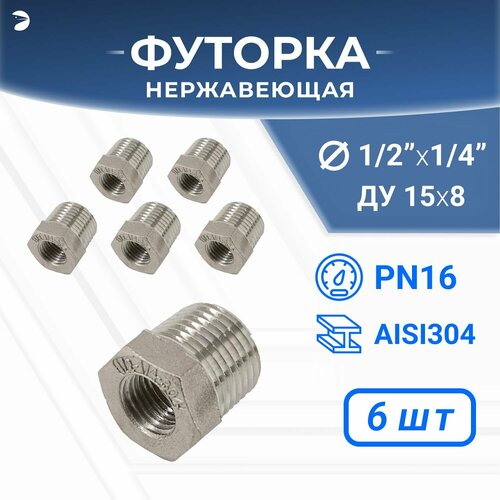 Футорка нержавеющая, AISI304 DN15 x DN 8 (1/2