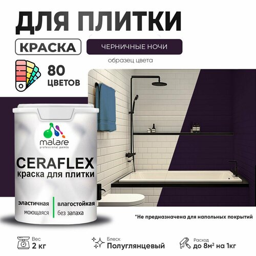 Резиновая краска для плитки Malare Ceraflex для керамической и кафельной плитки, стен в кухне и ванной, моющаяся быстросохнущая без запаха, полуглянцевая, черничные ночи, 2 кг фото