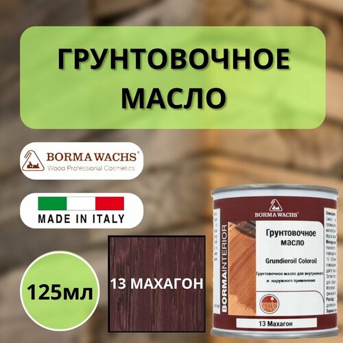 Масло грунтовочное BORMA GRUNDIEROIL для обработки древесины для наружных и внутренних работ 125мл 13 Махагон R3910-13.125 декоративная пропитка / морилка фото