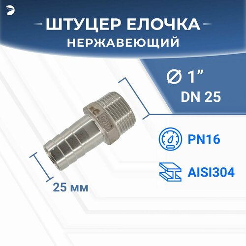 Штуцер елочка стальной нержавеющий, AISI304 DN25 x 25mm (1