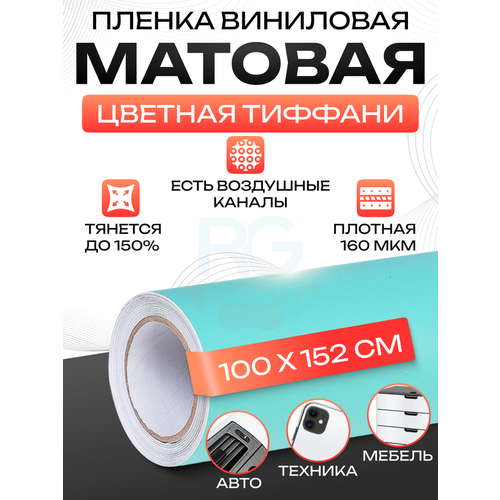 Пленка самоклеющаяся для авто. Виниловая пленка для автомобиля в салон аксессуары: 100х152 см, цвет: тиффани фото