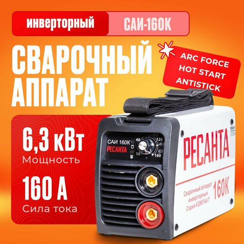 Сварочный аппарат инверторный Ресанта САИ-160К (ММА, 160 А, ПВ - 70%) фото