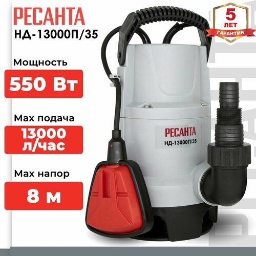 Насос дренажный Ресанта НД-13000П/35, для грязной воды, 13000л/ч, 550Вт, серебристый фото