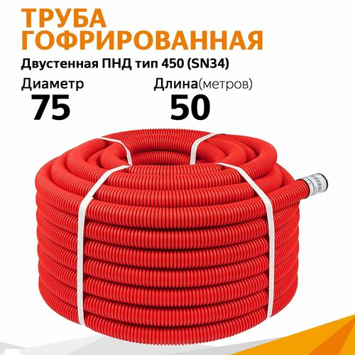 Труба гофрированная двустенная ПНД гибкая тип 450 (SN16) с/з красная д75 (50м/уп) Промрукав фото