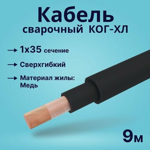 Кабель сварочный КОГ-ХЛ особой гибкости, огнестойкий 1х35 - 9 м. фото